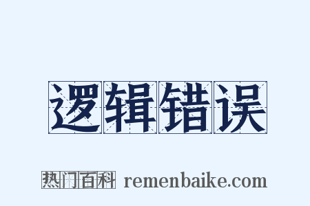 逻辑错误是什么意思的图片
